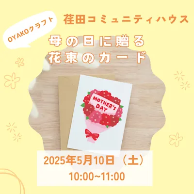母の日に贈る花束のカード