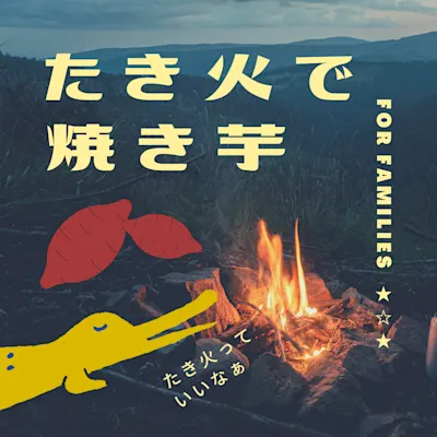 たき火で焼きいも