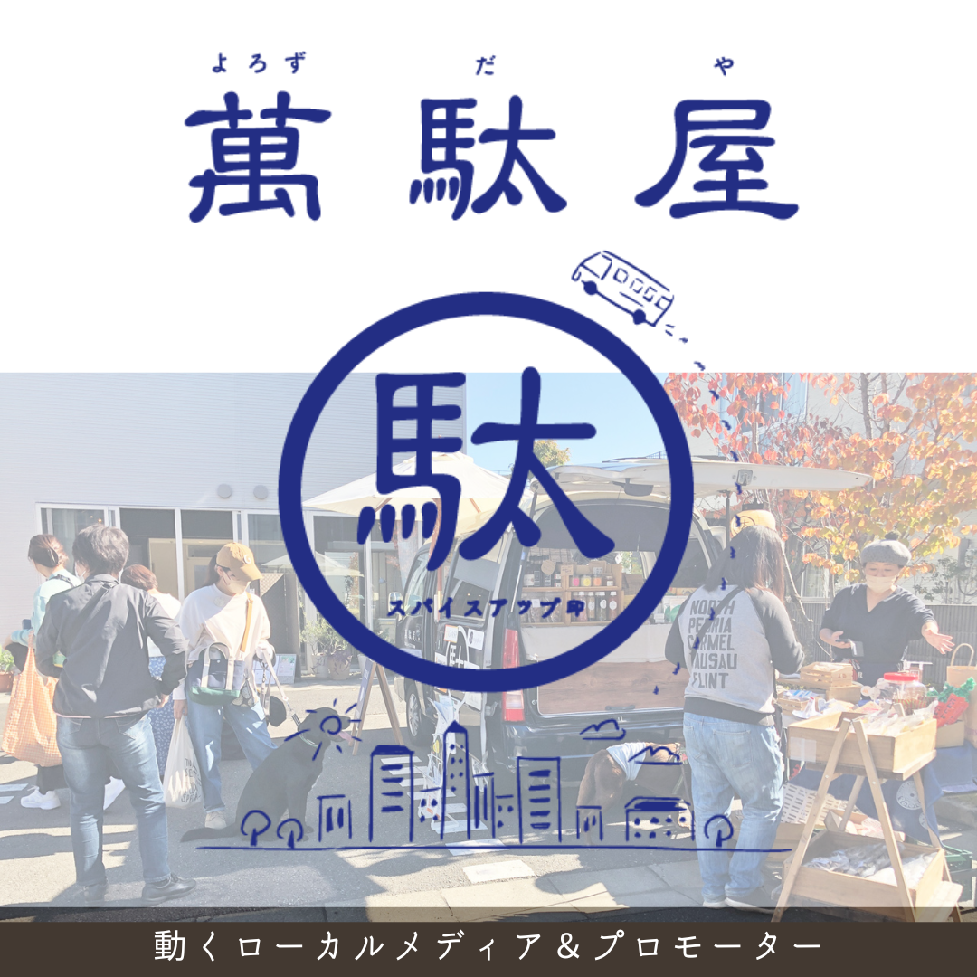 動くローカルメディア&プロモーター「萬駄屋(よろずだや)」