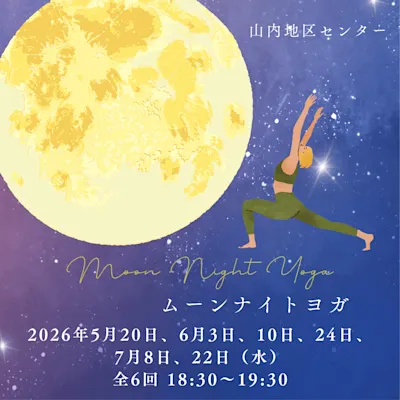 ムーンナイトヨガ