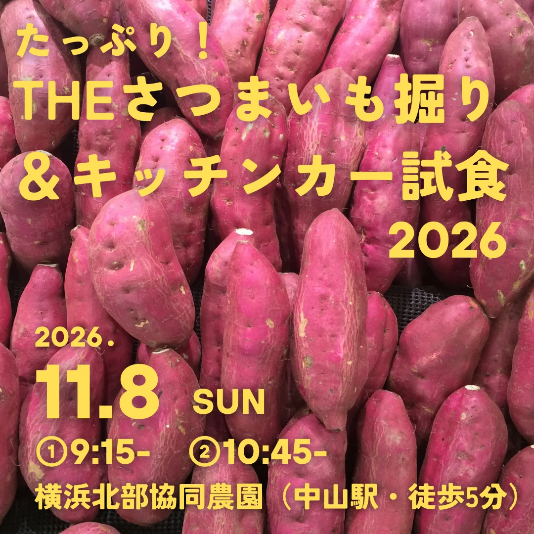 THEさつまいも掘り&キッチンカー試食2026