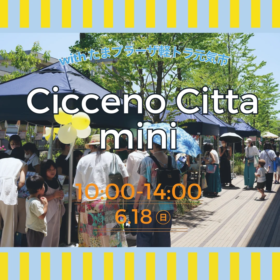 チッチェーノ・チッタ with たまプラーザ軽トラ元気市!