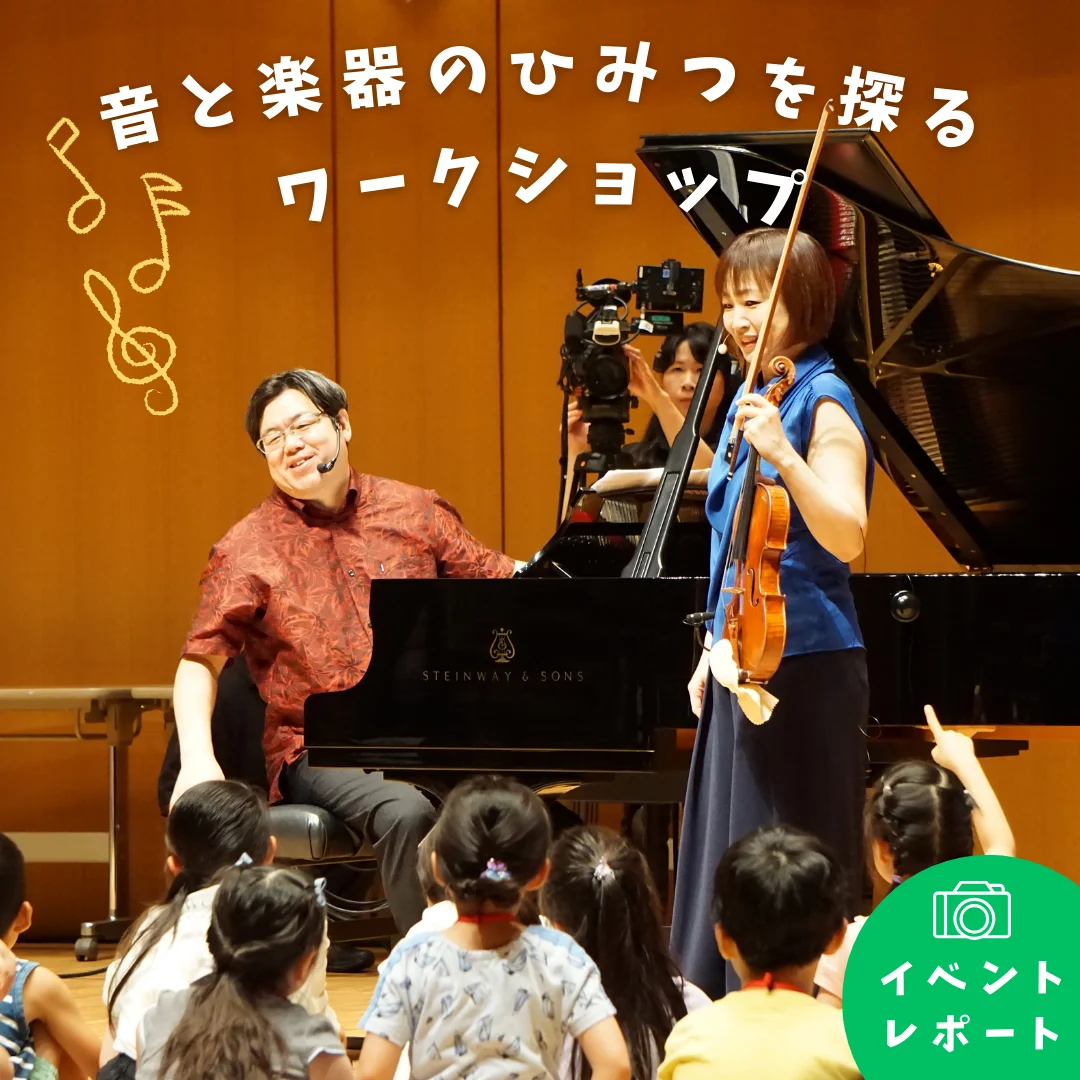 【イベントレポート】音と楽器のひみつを探るワークショップ