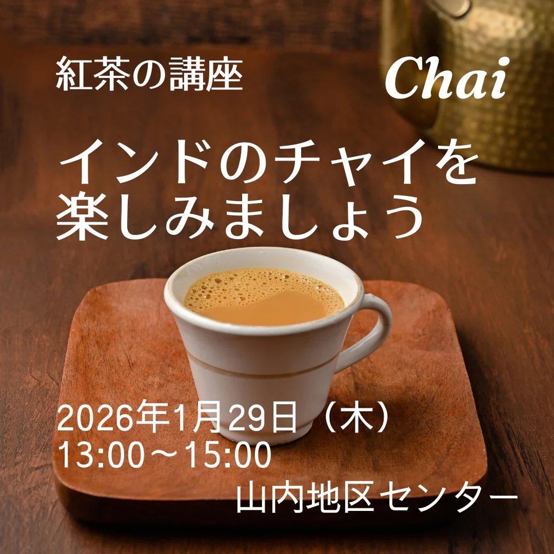 紅茶の講座 インドのチャイを楽しみましょう