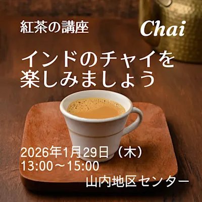 紅茶の講座 インドのチャイを楽しみましょう