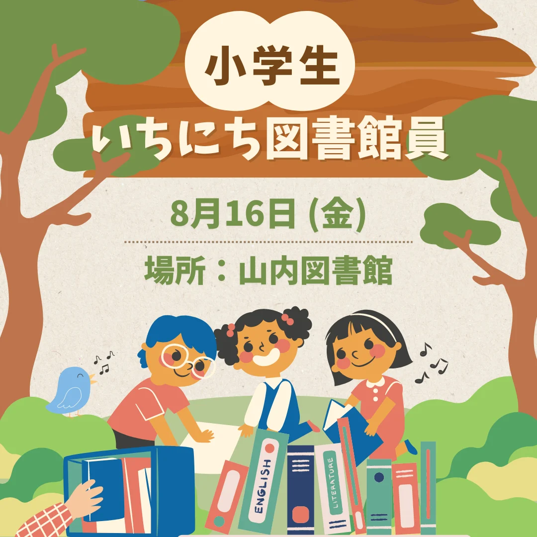 小学生いちにち図書館員
