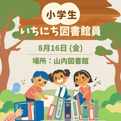 小学生いちにち図書館員