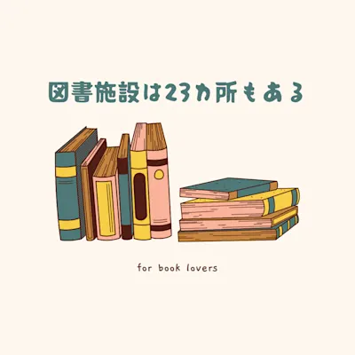 山内図書館だけじゃない!図書施設は区内に23カ所もある