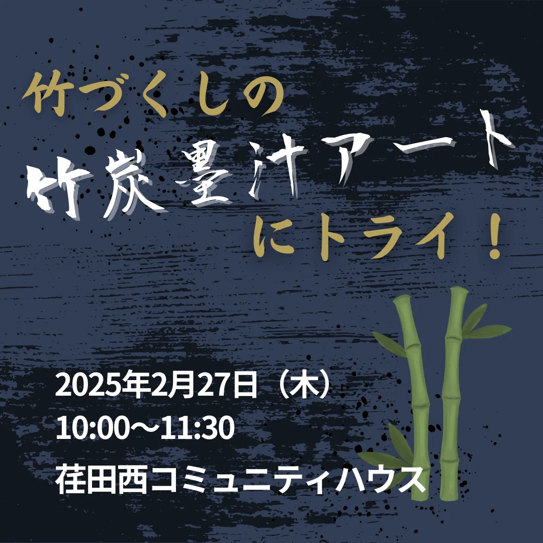 竹づくしの竹炭墨汁アートにトライ！