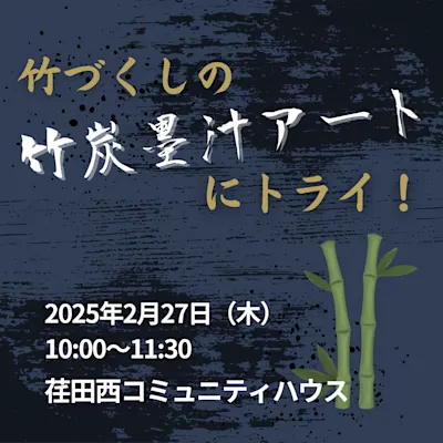 竹づくしの竹炭墨汁アートにトライ!