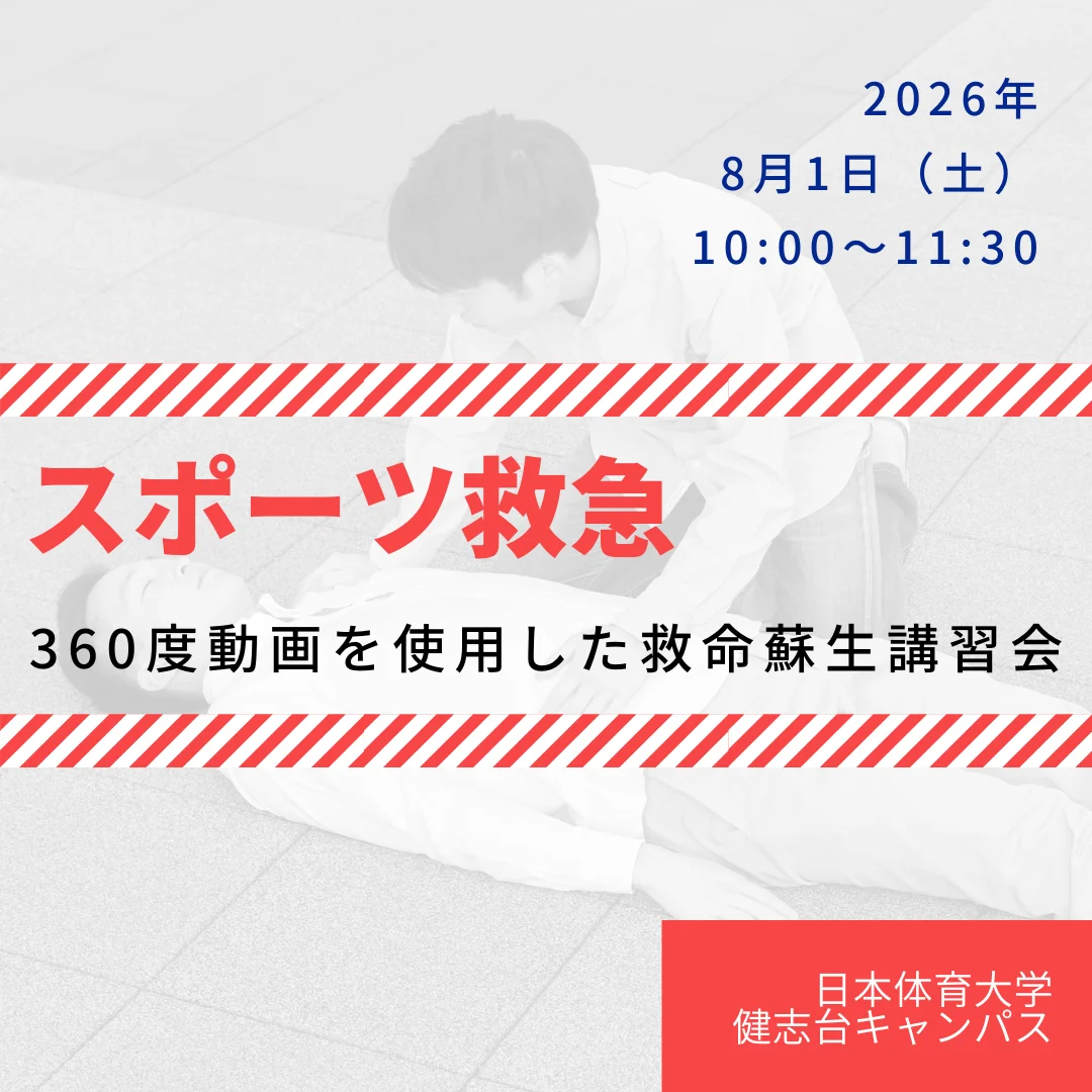スポーツ救急/360度動画を使用した救命蘇生講習会