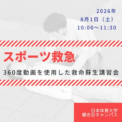 スポーツ救急/360度動画を使用した救命蘇生講習会