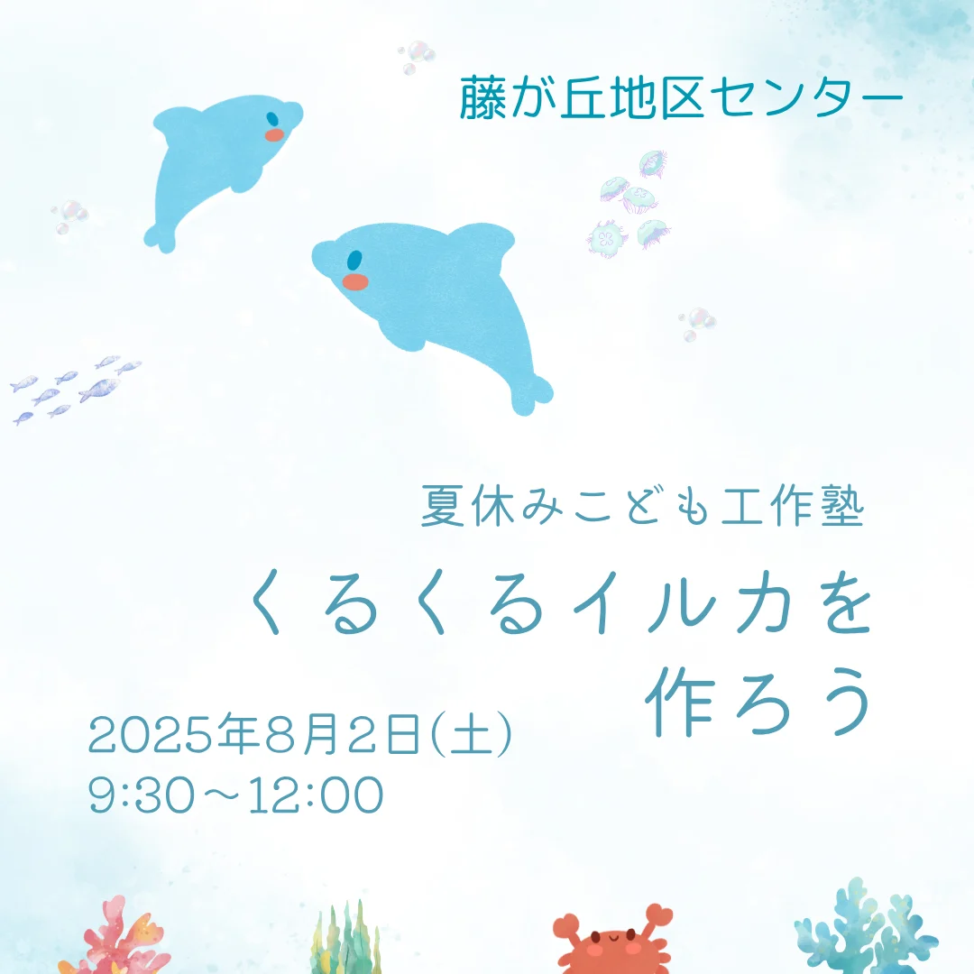 夏休み子ども工作塾　くるくるイルカを作ろう