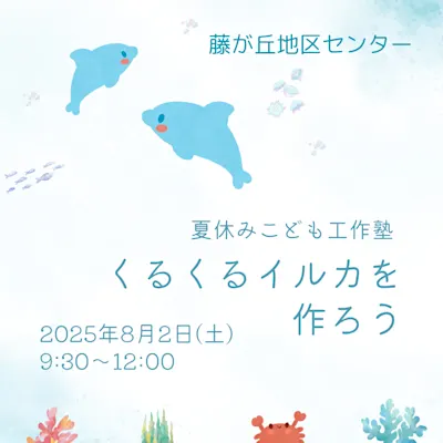 夏休み子ども工作塾 くるくるイルカを作ろう