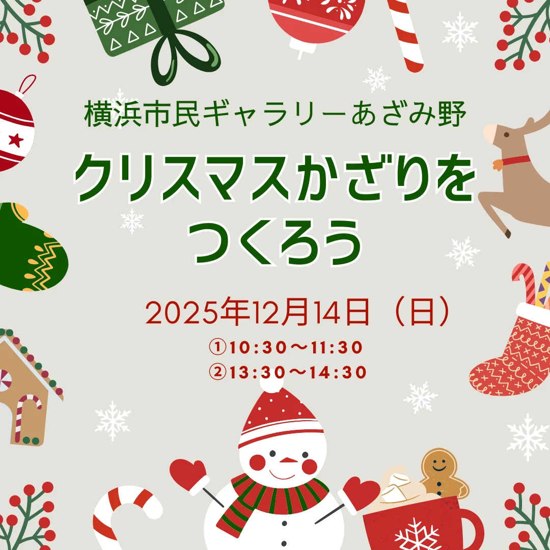 クリスマスかざりをつくろう