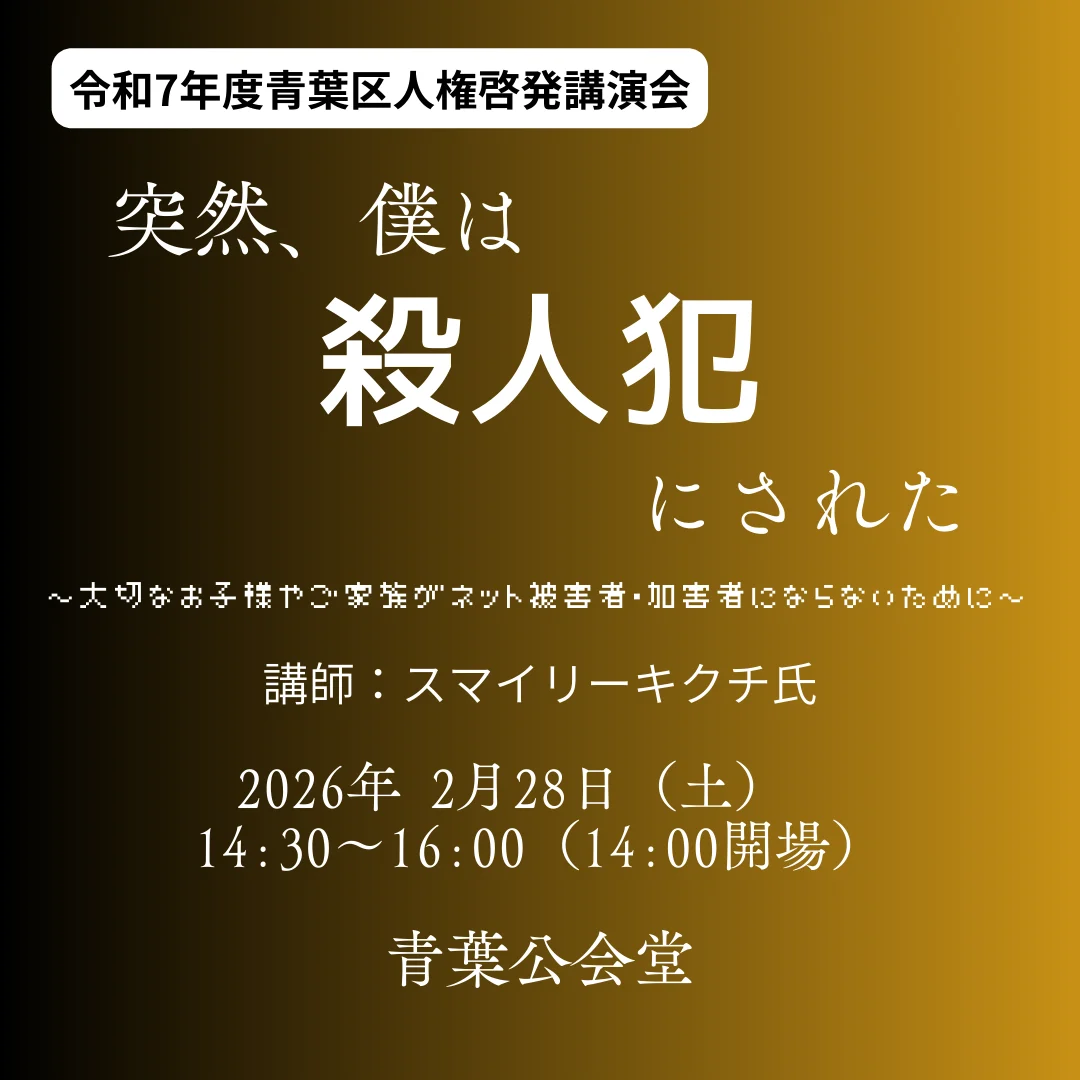 令和7年度青葉区人権啓発講演会「突然、僕は殺人犯にされた」 