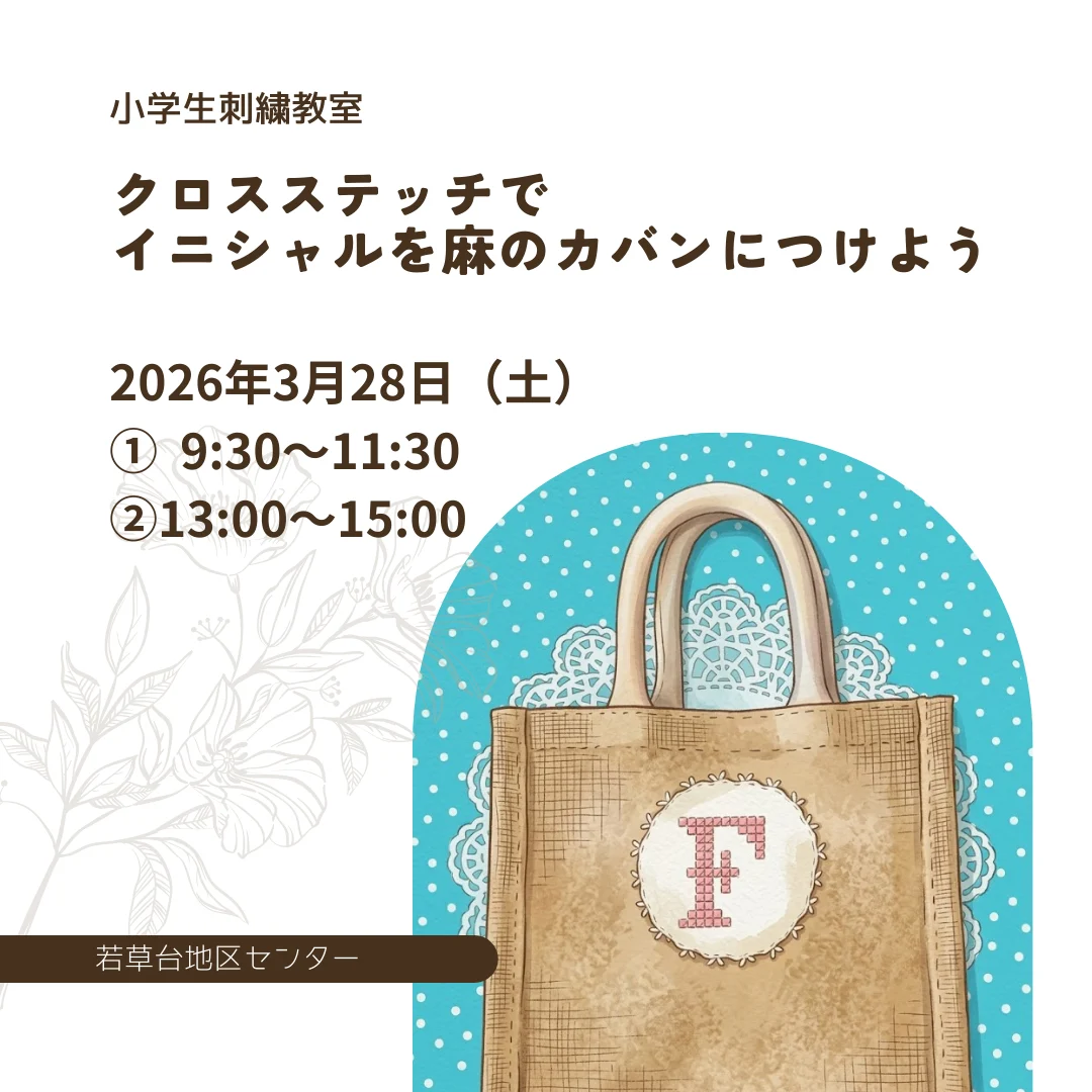 クロスステッチでイニシャルを麻のカバンにつけよう