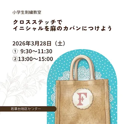 クロスステッチでイニシャルを麻のカバンにつけよう