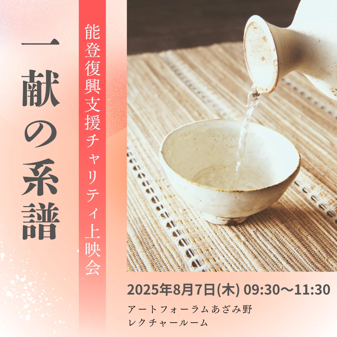 能登復興支援チャリティ上映会　一献の系譜