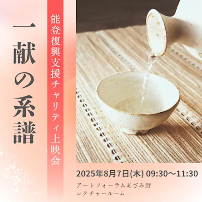能登復興支援チャリティ上映会 一献の系譜