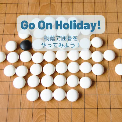 桐蔭で囲碁をやってみよう!