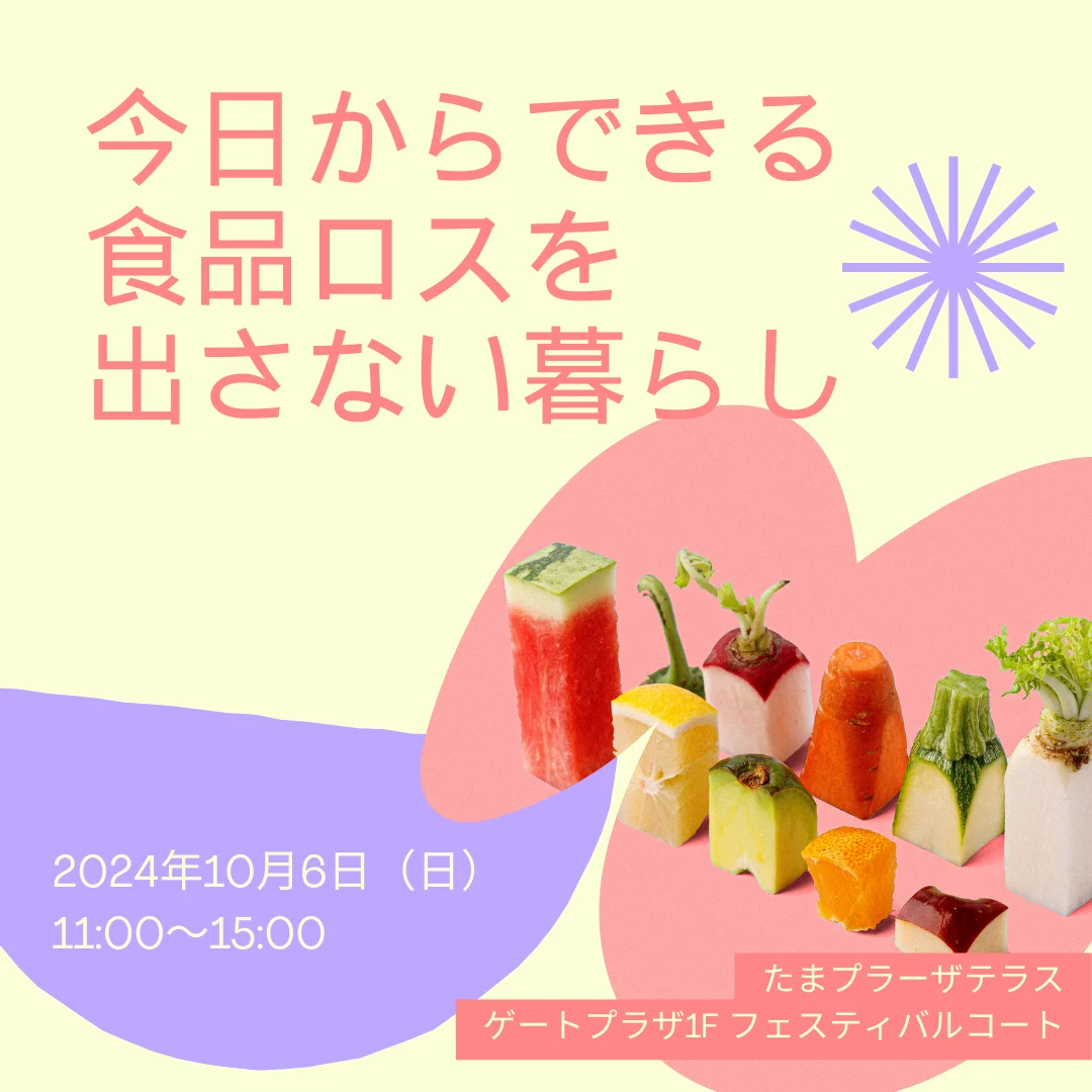 今日からできる食品ロスを出さない暮らし