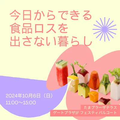 今日からできる食品ロスを出さない暮らし