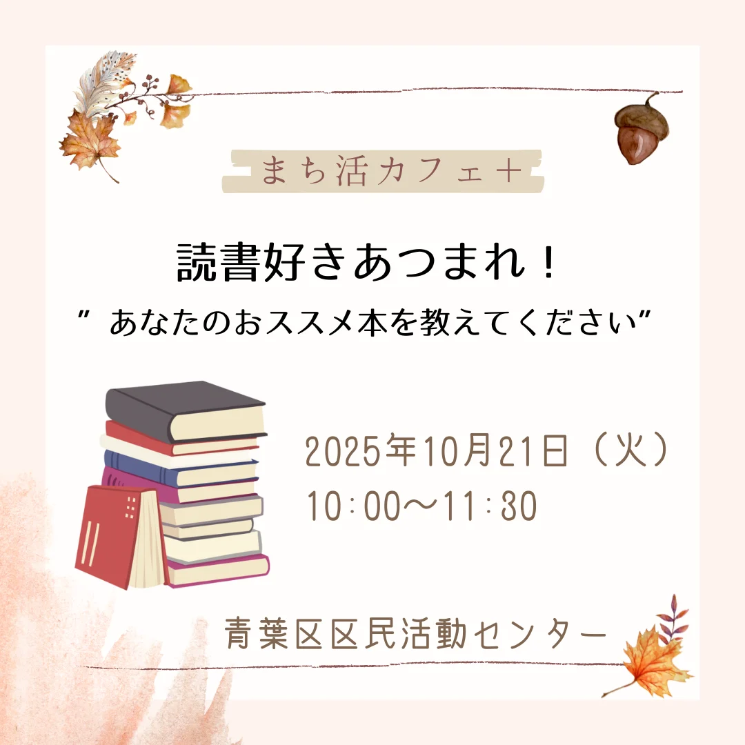 まち活カフェ＋　読書好きあつまれ！”あなたのおススメ本を教えてください”