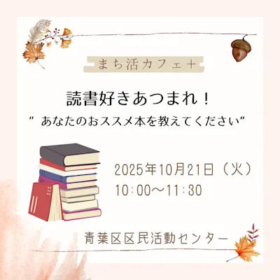 まち活カフェ+ 読書好きあつまれ!”あなたのおススメ本を教えてください”