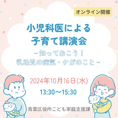 小児科医による子育て講演会~知っておこう!乳幼児の病気・ケガのこと~