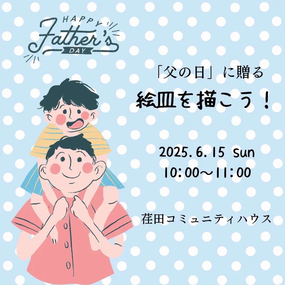 OYAKOクラフト～父の日に贈る絵皿を描こう！～