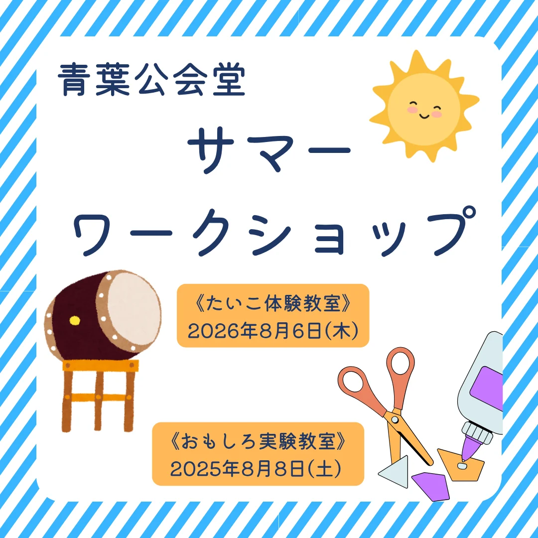 青葉公会堂サマーワークショップ