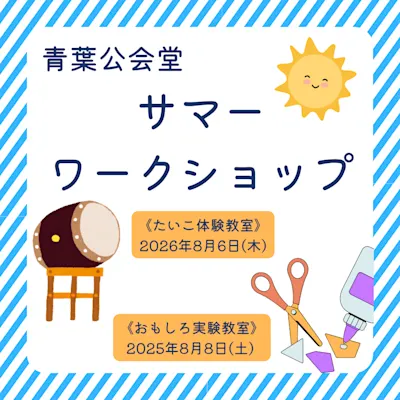 青葉公会堂サマーワークショップ