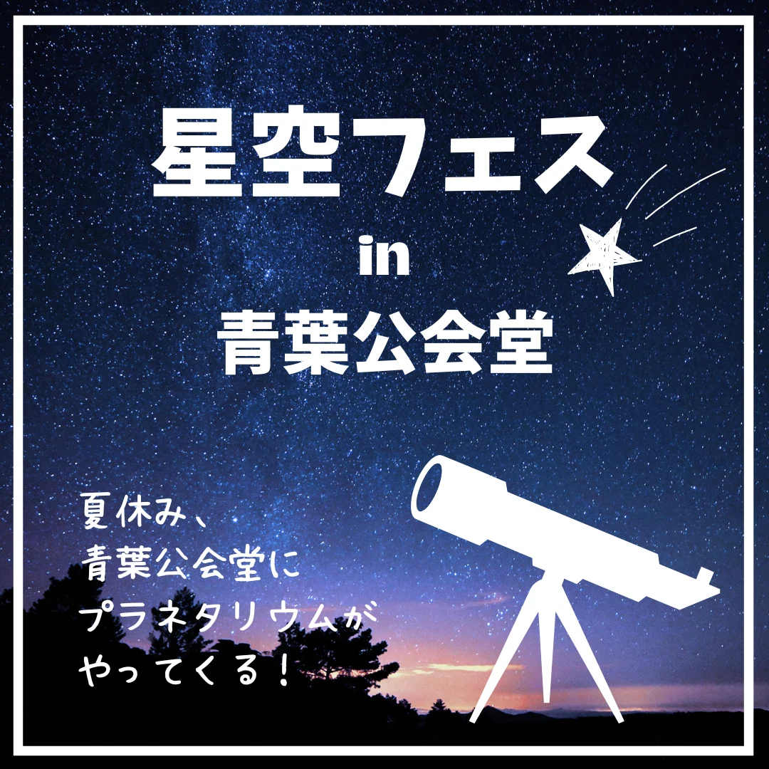 星空フェス in 青葉公会堂