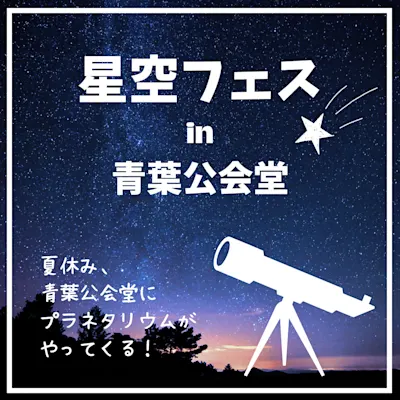 星空フェス in 青葉公会堂