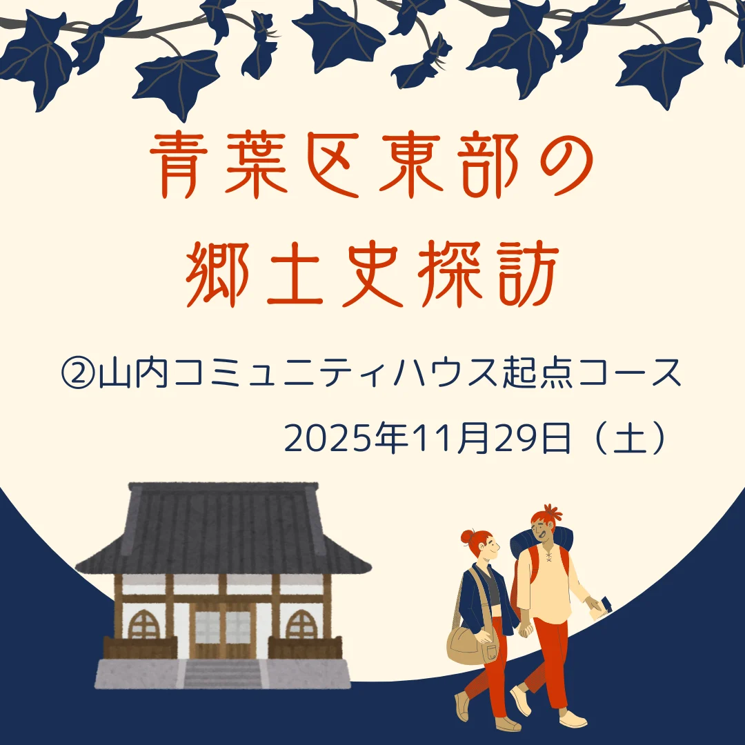 青葉区東部の郷土史探訪 山内コミュニティハウス起点コース
