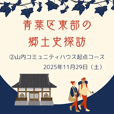 青葉区東部の郷土史探訪 山内コミュニティハウス起点コース