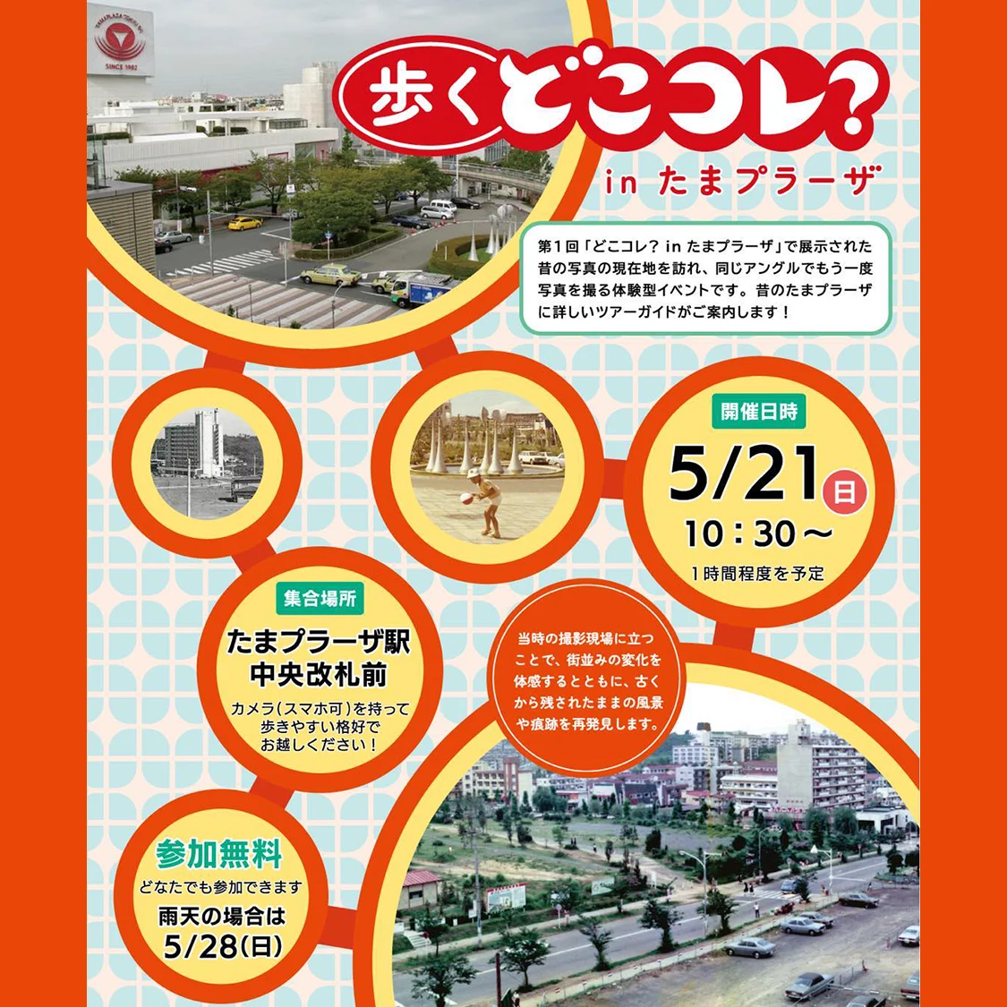 歩くどこコレ? in たまプラーザ