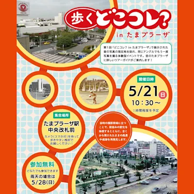 歩くどこコレ? in たまプラーザ