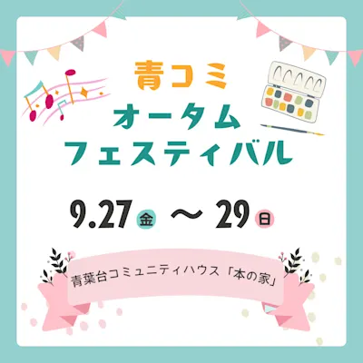 青コミ オータムフェスティバル
