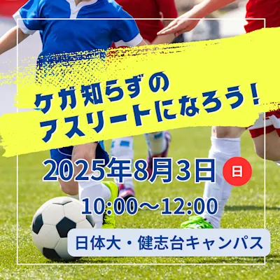 ケガ知らずのアスリートになろう!