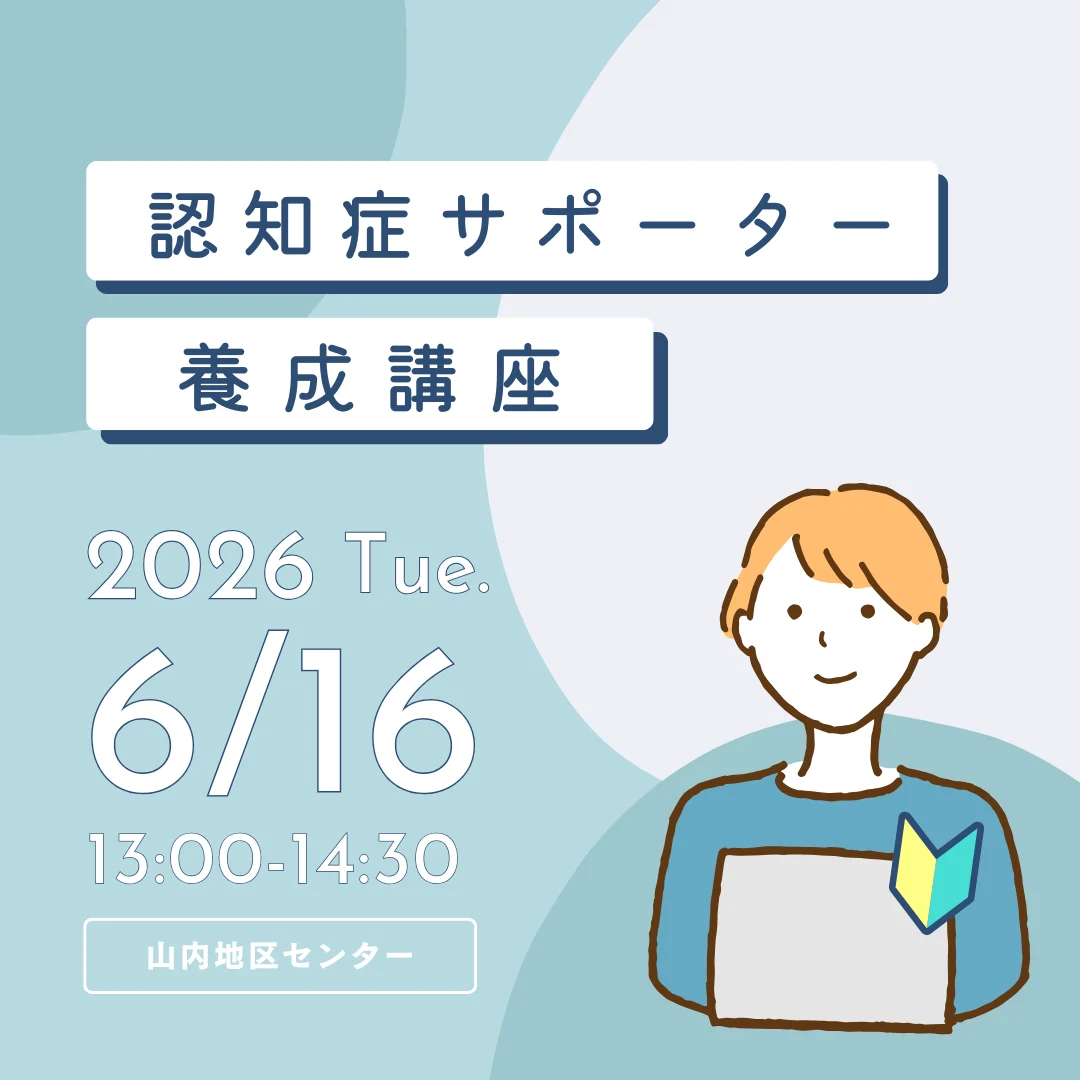 認知症サポーター養成講座