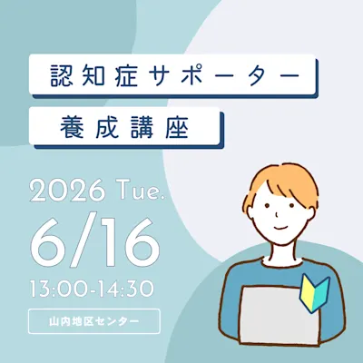 認知症サポーター養成講座