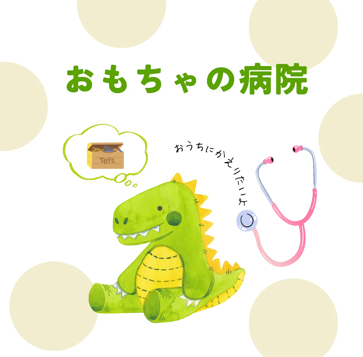 おもちゃの病院