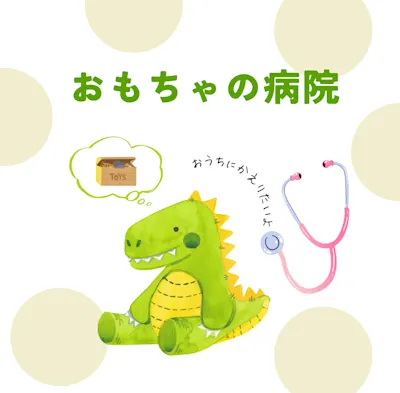 おもちゃの病院