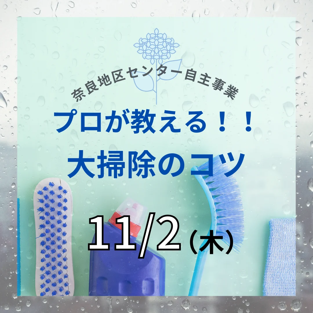 プロが教える！！大掃除のコツ講座