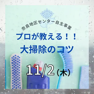プロが教える!!大掃除のコツ講座
