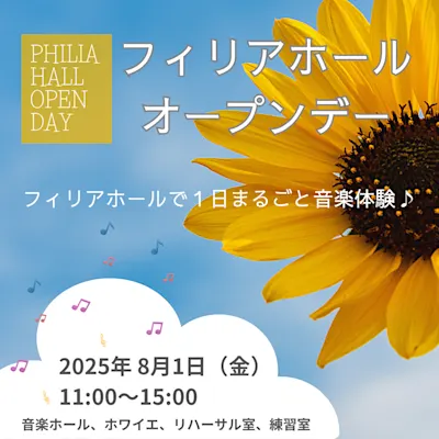 フィリアホール・オープンデー2025 フィリアホールで1日まるごと音楽体験♪