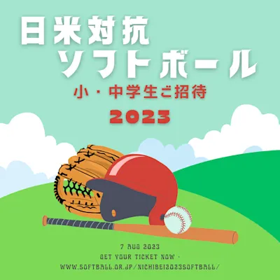 日米対抗ソフトボール2023 小・中学生ご招待