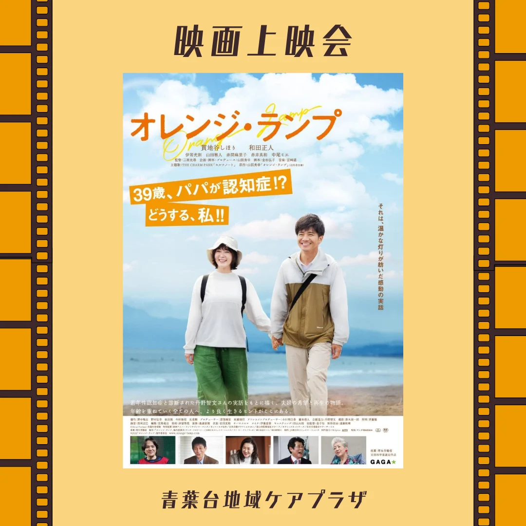 青葉台　オレンジ・ランプ　映画上映会